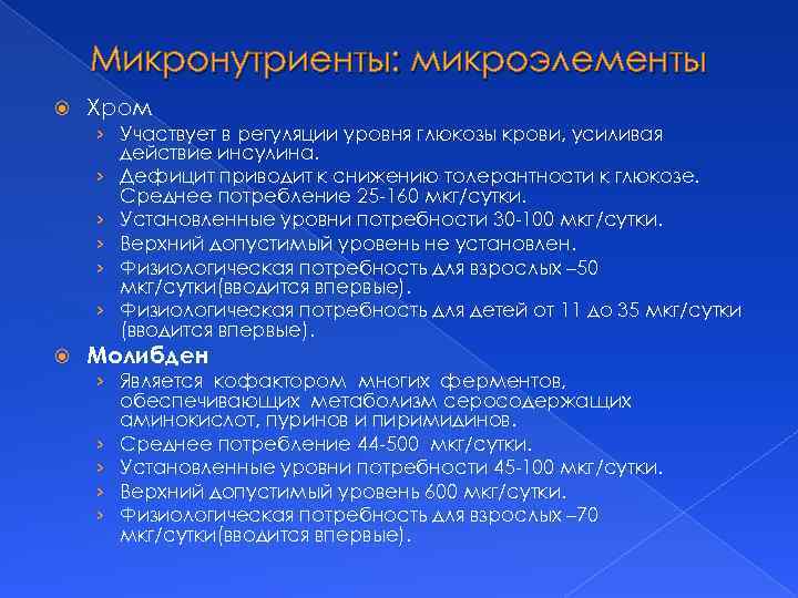 Микронутриенты: микроэлементы Хром › Участвует в регуляции уровня глюкозы крови, усиливая действие инсулина. ›