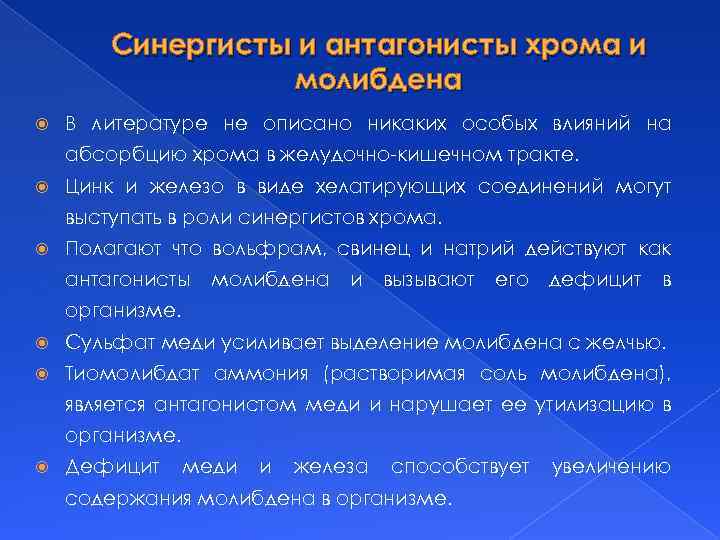 Синергисты и антагонисты хрома и молибдена В литературе не описано никаких особых влияний на