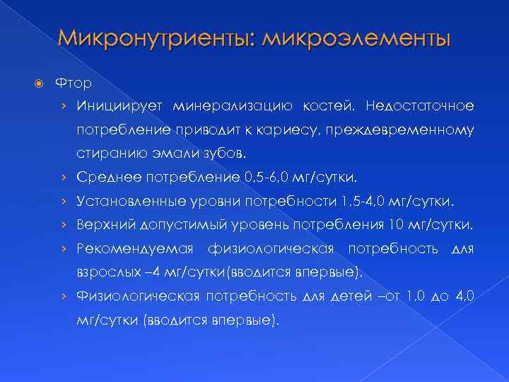 Микронутриенты: микроэлементы Фтор › Инициирует минерализацию костей. Недостаточное потребление приводит к кариесу, преждевременному стиранию