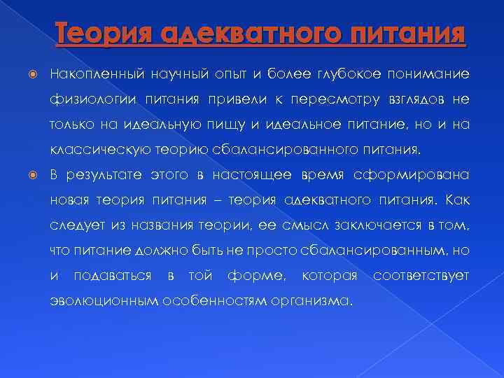 Теория адекватного питания Накопленный научный опыт и более глубокое понимание физиологии питания привели к