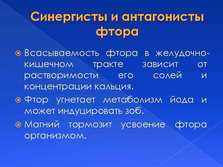 Синергисты и антагонисты фтора Всасываемость фтора в желудочнокишечном тракте зависит от растворимости его солей