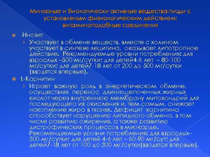 Минорные и биологически активные вещества пищи с установленым физиологическим действием: витаминоподобные соединения Инозит ›