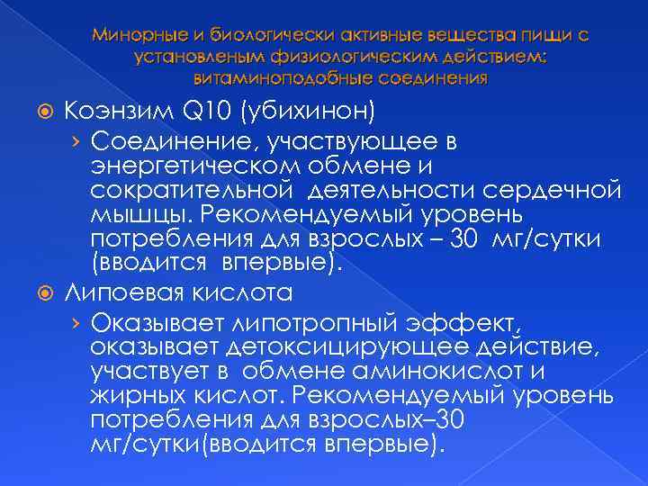Минорные и биологически активные вещества пищи с установленым физиологическим действием: витаминоподобные соединения Коэнзим Q