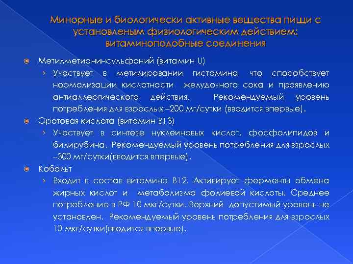 Минорные и биологически активные вещества пищи с установленым физиологическим действием: витаминоподобные соединения Метилметионинсульфоний (витамин