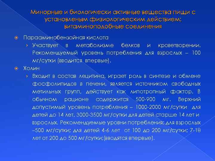 Минорные и биологически активные вещества пищи с установленым физиологическим действием: витаминоподобные соединения Парааминобензойная кислота