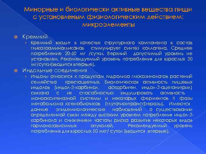 Минорные и биологически активные вещества пищи с установленым физиологическим действием: микроэлементы Кремний › Кремний