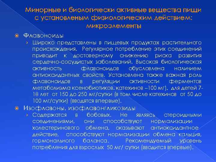  Минорные и биологически активные вещества пищи с установленым физиологическим действием: микроэлементы Флавоноиды ›
