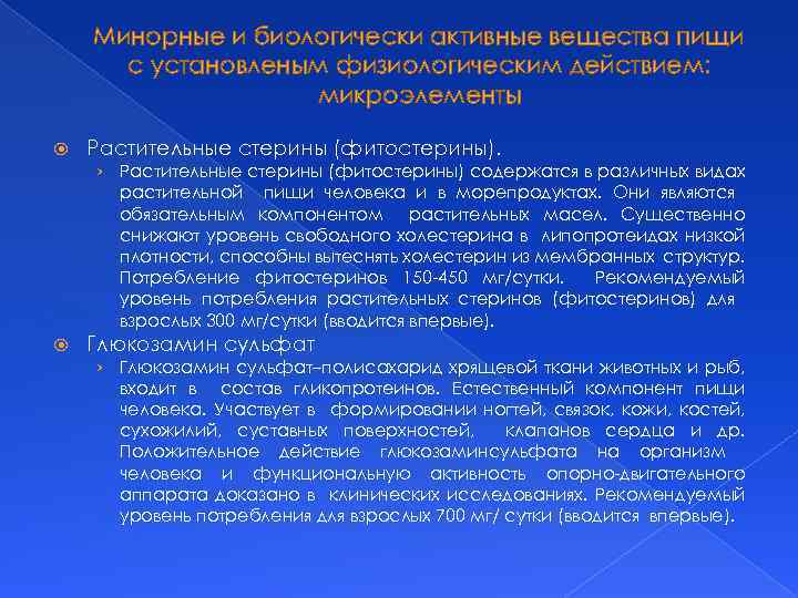 Минорные и биологически активные вещества пищи с установленым физиологическим действием: микроэлементы Растительные стерины (фитостерины).