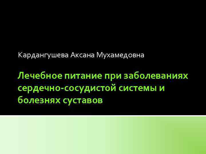 Кардангушева Аксана Мухамедовна Лечебное питание при заболеваниях сердечно-сосудистой системы и болезнях суставов 
