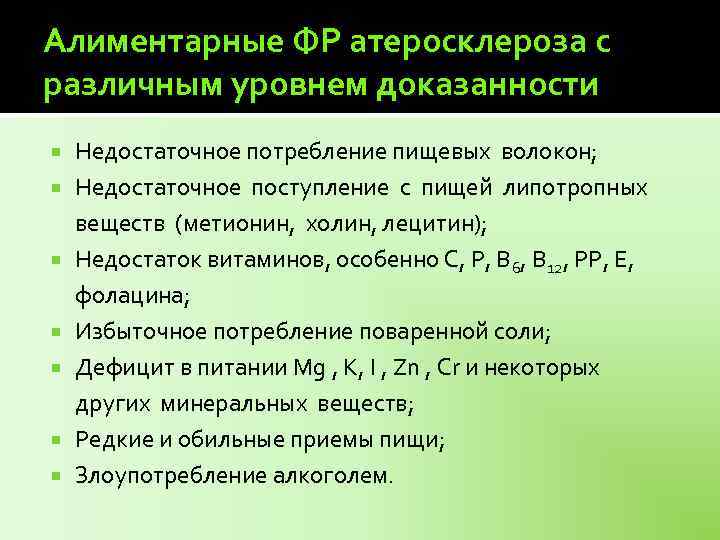 Алиментарные ФР атеросклероза с различным уровнем доказанности Недостаточное потребление пищевых волокон; Недостаточное поступление с