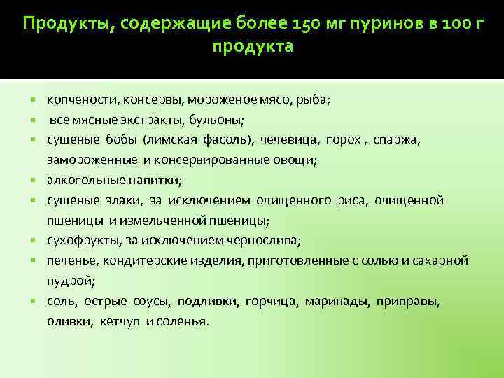 Продукты, содержащие более 150 мг пуринов в 100 г продукта копчености, консервы, мороженое мясо,