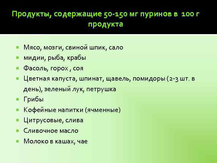 Продукты, содержащие 50 -150 мг пуринов в 100 г продукта Мясо, мозги, свиной шпик,