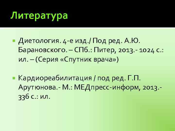 Литература Диетология. 4 -е изд. / Под ред. А. Ю. Барановского. – СПб. :