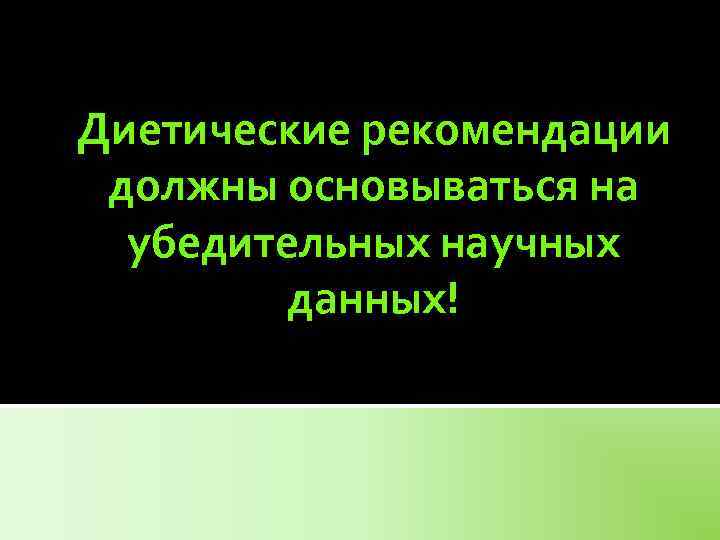 Диетические рекомендации должны основываться на убедительных научных данных! 