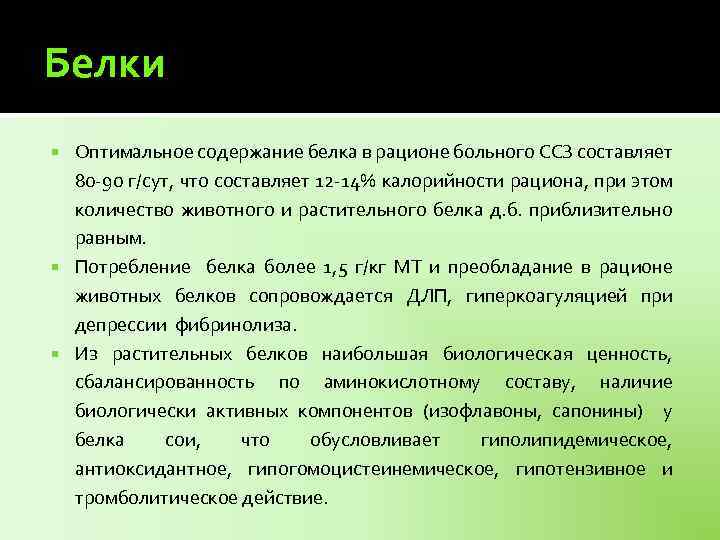 Белки Оптимальное содержание белка в рационе больного ССЗ составляет 80 -90 г/сут, что составляет