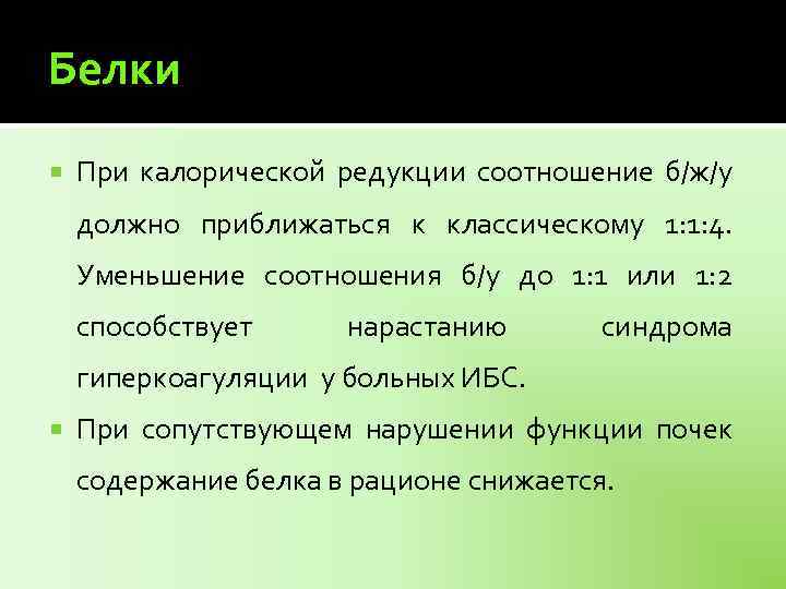 Белки При калорической редукции соотношение б/ж/у должно приближаться к классическому 1: 1: 4. Уменьшение