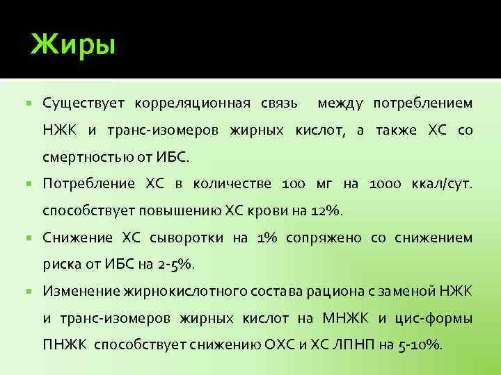 Жиры Существует корреляционная связь между потреблением НЖК и транс-изомеров жирных кислот, а также ХС