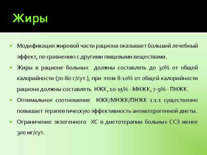 Жиры Модификация жировой части рациона оказывает больший лечебный эффект, по сравнению с другими пищевыми