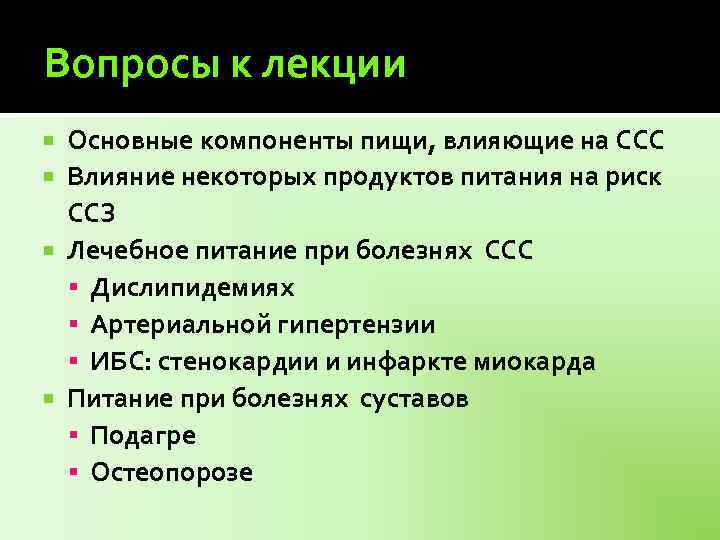 Вопросы к лекции Основные компоненты пищи, влияющие на ССС Влияние некоторых продуктов питания на