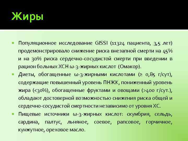 Жиры Популяционное исследование GISSI (11324 пациента, 3, 5 лет) продемонстрировало снижение риска внезапной смерти