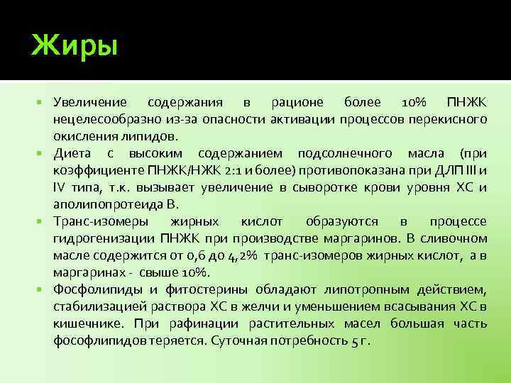 Жиры Увеличение содержания в рационе более 10% ПНЖК нецелесообразно из-за опасности активации процессов перекисного