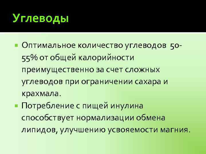 Углеводы Оптимальное количество углеводов 5055% от общей калорийности преимущественно за счет сложных углеводов при