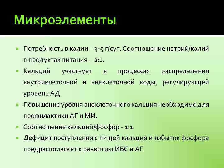 Микроэлементы Потребность в калии – 3 -5 г/сут. Соотношение натрий/калий в продуктах питания –