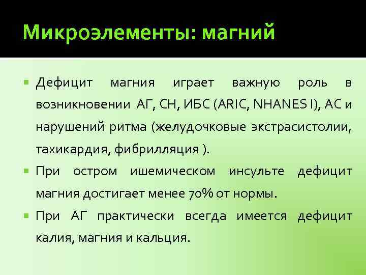 Микроэлементы: магний Дефицит магния играет важную роль в возникновении АГ, СН, ИБС (ARIC, NHANES