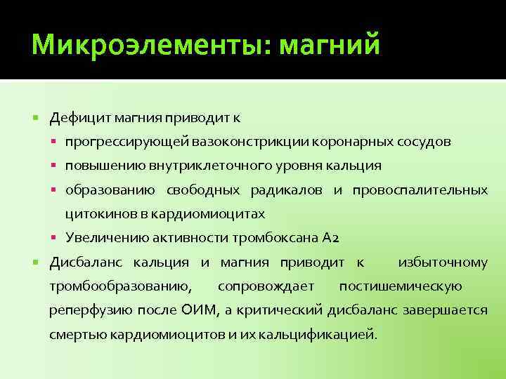 Микроэлементы: магний Дефицит магния приводит к прогрессирующей вазоконстрикции коронарных сосудов повышению внутриклеточного уровня кальция