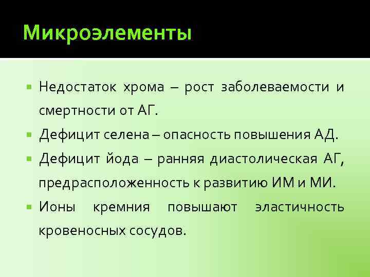Микроэлементы Недостаток хрома – рост заболеваемости и смертности от АГ. Дефицит селена – опасность