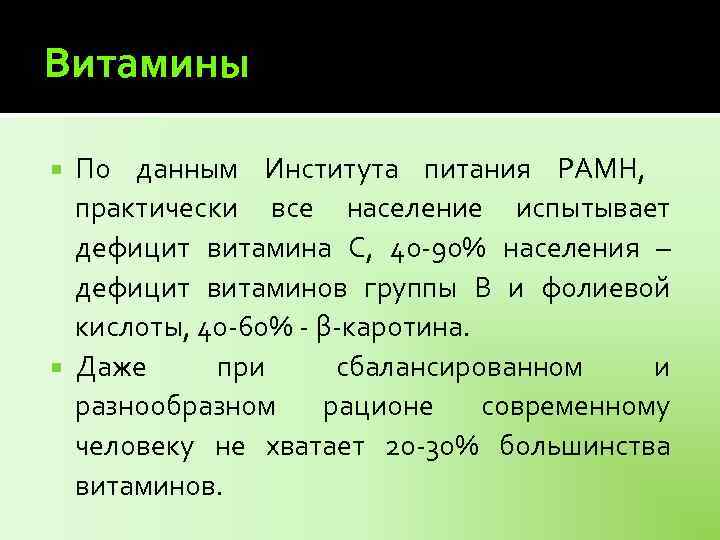Витамины По данным Института питания РАМН, практически все население испытывает дефицит витамина С, 40