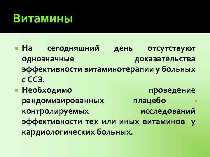 Витамины На сегодняшний день отсутствуют однозначные доказательства эффективности витаминотерапии у больных с ССЗ. Необходимо
