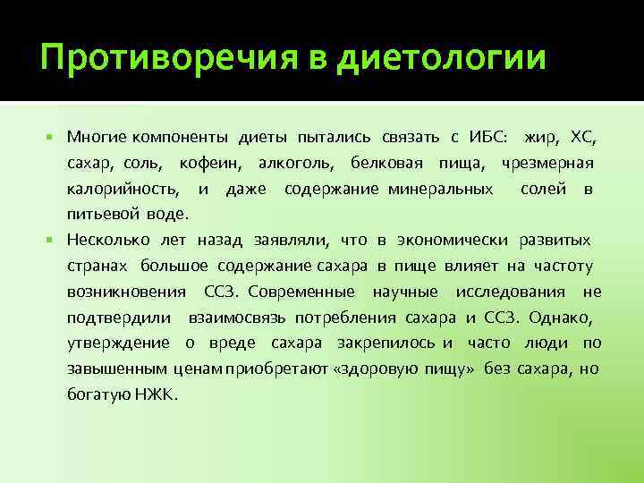 Противоречия в диетологии Многие компоненты диеты пытались связать с ИБС: жир, ХС, сахар, соль,