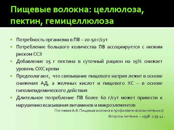 Пищевые волокна: целлюлоза, пектин, гемицеллюлоза Потребность организма в ПВ – 20 -50 г/сут Потребление