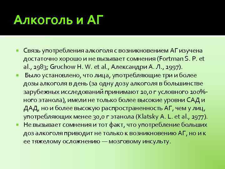 Алкоголь и АГ Связь употребления алкоголя с возникновением АГ изучена достаточно хорошо и не