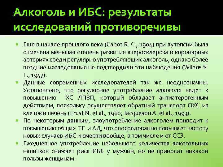 Алкоголь и ИБС: результаты исследований противоречивы Еще в начале прошлого века (Cabot R. C.