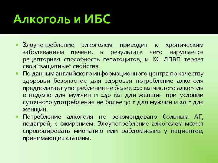 Алкоголь и ИБС Злоупотребление алкоголем приводит к хроническим заболеваниям печени, в результате чего нарушается