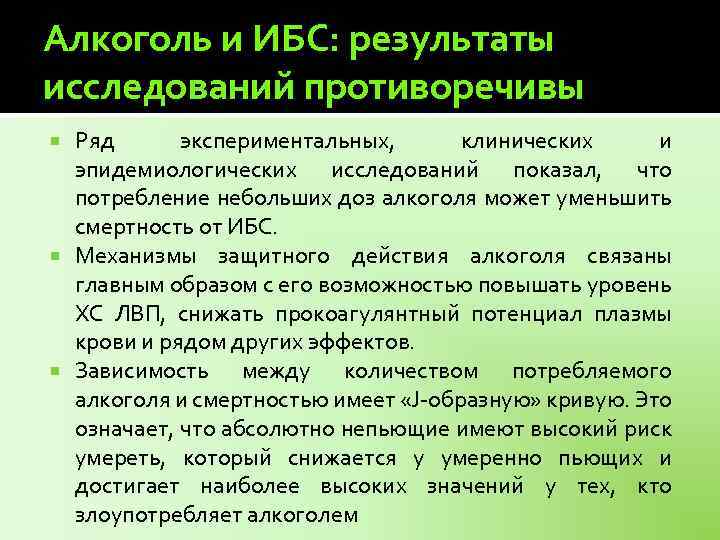 Алкоголь и ИБС: результаты исследований противоречивы Ряд экспериментальных, клинических и эпидемиологических исследований показал, что