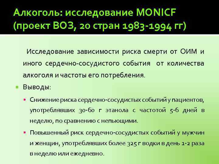 Алкоголь: исследование MONICF (проект ВОЗ, 20 стран 1983 -1994 гг) Исследование зависимости риска смерти