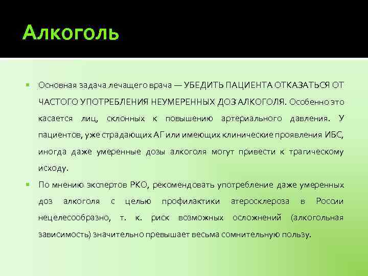 Алкоголь Основная задача лечащего врача — УБЕДИТЬ ПАЦИЕНТА ОТКАЗАТЬСЯ ОТ ЧАСТОГО УПОТРЕБЛЕНИЯ НЕУМЕРЕННЫХ ДОЗ