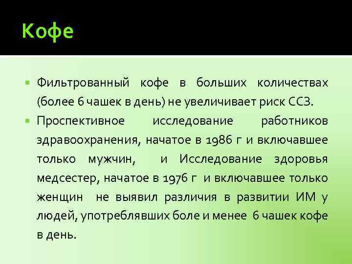Кофе Фильтрованный кофе в больших количествах (более 6 чашек в день) не увеличивает риск