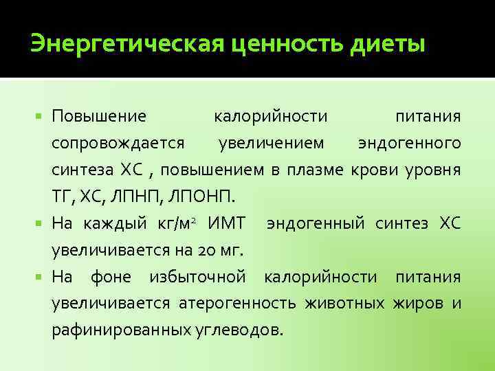 Энергетическая ценность диеты Повышение калорийности питания сопровождается увеличением эндогенного синтеза ХС , повышением в