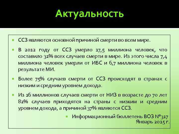 Актуальность ССЗ являются основной причиной смерти во всем мире. В 2012 году от ССЗ