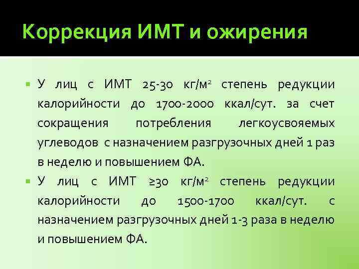 Коррекция ИМТ и ожирения У лиц с ИМТ 25 -30 кг/м 2 степень редукции