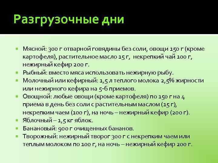 Разгрузочные дни Мясной: 300 г отварной говядины без соли, овощи 150 г (кроме картофеля),