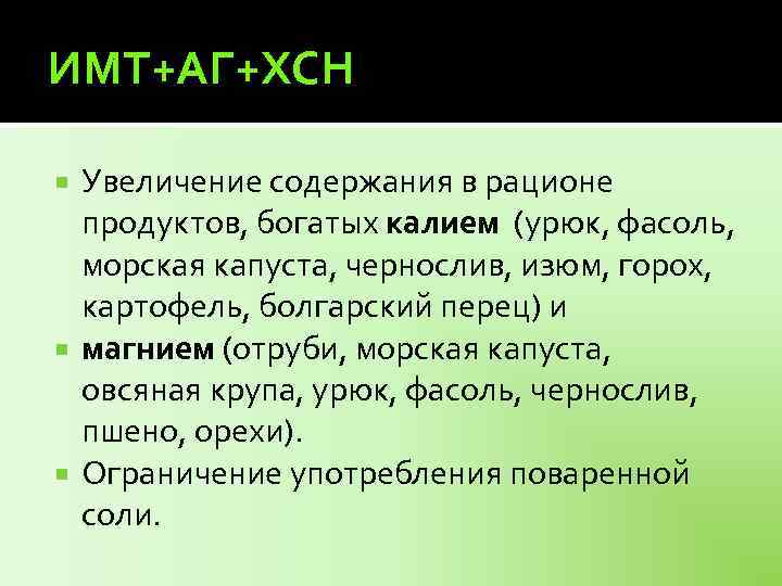 ИМТ+АГ+ХСН Увеличение содержания в рационе продуктов, богатых калием (урюк, фасоль, морская капуста, чернослив, изюм,