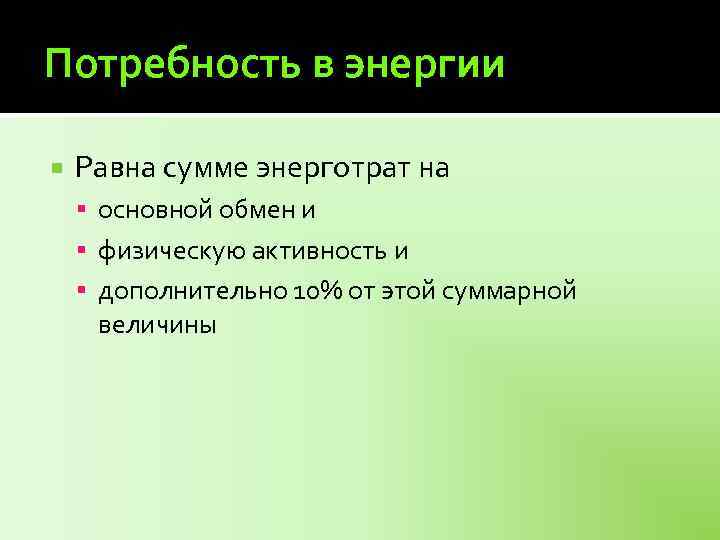 Потребность в энергии Равна сумме энерготрат на основной обмен и физическую активность и дополнительно