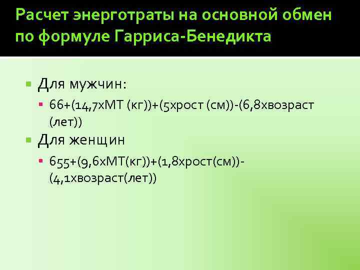 Расчет энерготраты на основной обмен по формуле Гарриса-Бенедикта Для мужчин: 66+(14, 7 х. МТ