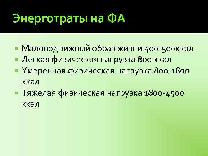 Энерготраты на ФА Малоподвижный образ жизни 400 -500 ккал Легкая физическая нагрузка 800 ккал