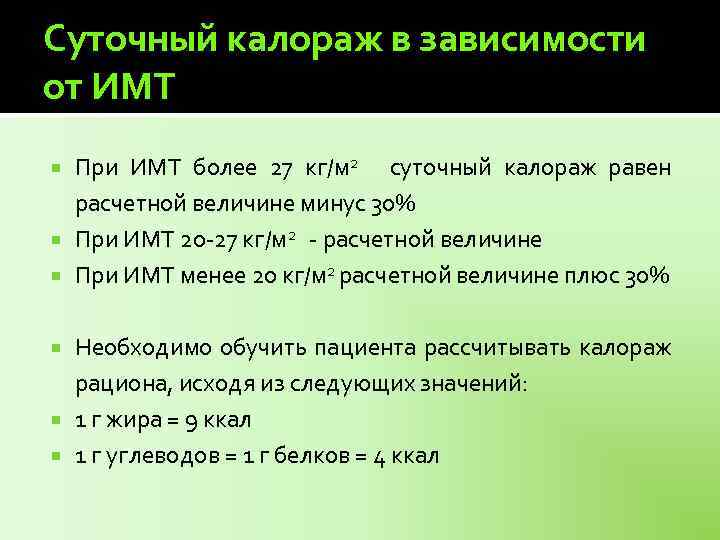 Суточный калораж в зависимости от ИМТ При ИМТ более 27 кг/м 2 суточный калораж
